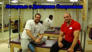 Интервью с Дмитрием Смирновым Интервью с Дмитрием Смирновым