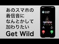 あのスマホの着信音になんとかして加わりたいGet Wild