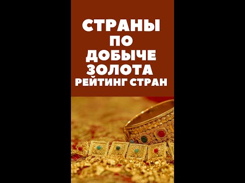 Страны по добыче золота Рейтинг Стран #shorts