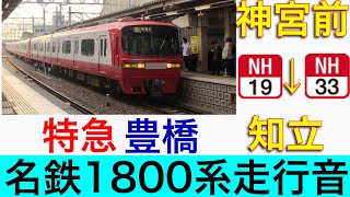 【名鉄】【音鉄】名鉄1800系 特急豊橋行き 神宮前→知立走行音