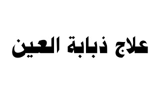 علاج ذبابة العين