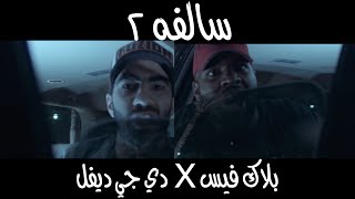 سالفه ٢ - SALFA 2 - #بلاك ـ ديفل (بلاك فيس X دي جي ديفل)