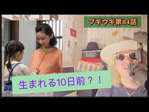 朝ドラ ブギウギ 第84話!『生まれる10日前』