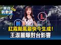紅霞颱風「最快今生成」王淑麗曝對台影響！今高溫炎熱「西南風影響」午後大雷雨集中大台北、山區｜20260717【淑麗氣象讚】