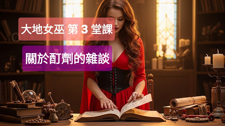 大地女巫-魔法學院第3堂課 “酊劑”的一些注意事項雜談