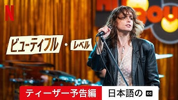 ビューティフル・レベル (ティーザー予告編 字幕付き) | 日本語の予告編 | Netflix
