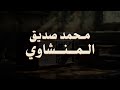 حين يقرأ المنشاوي ترتجف الأرواح والقلوب خشوعا mp3