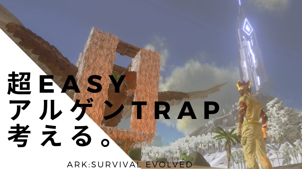 Arkモバイル 超easy アルゲンtrap 考える Youtube