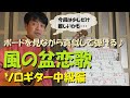 【クラシックギターレッスン:演歌ギター中級編】少し凝ったベースラインのある「風の盆恋歌」をソロギターで弾けるようになります(^^♪