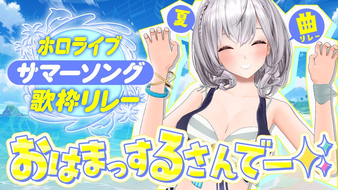 【#ホロサマ歌枠リレー】水着お披露目＆夏にピッタリ！ノリノリでいくぞ～～～！【白銀ノエル/ホロライブ】