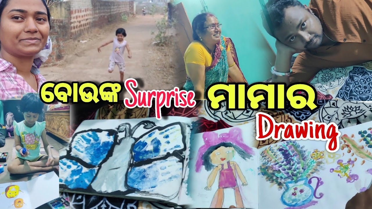ଆମ ବୋଉ ଦେଲେ Surprise ଆଉ ମାମା କେତେ ଭଲ Drawing କରୁଛି 