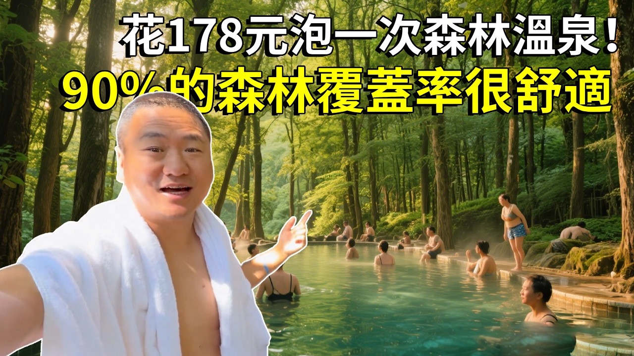 花178元泡一次森林溫泉！ 90%的森林覆蓋率，19個不同泡池，在裡面快被煮熟了【大海去旅行】