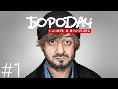 Прохождение игры Бородач понять и простить часть 1 - YouTube