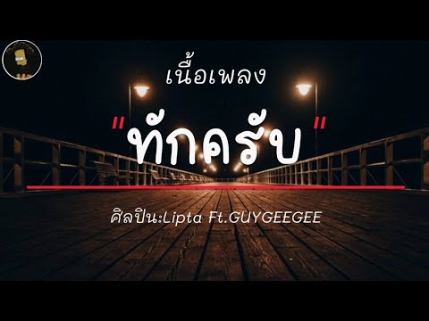 ทักครับ - LiPta FT.GUYGEEGEE [ เนื้อเพลง ]
