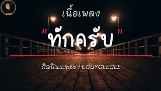 ทักครับ - LiPta FT.GUYGEEGEE [ เนื้อเพลง ]