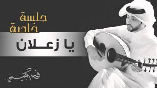 فهد الكبيسي - يا زعلان (جلسة خاصة) | 2015