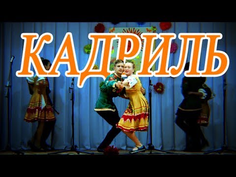 Кадриль. Московская кадриль.