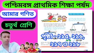 AMAR GANIT CLASS 4 // PAGE - 215,216, 217 & 218 //আমার গণিত ক্লাস ৪ //
