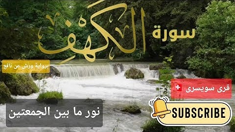 سورة الكهف (نور ما بين الجمعتين) برواية ورش عن نافع بصوت الشيخ هشام اسويلص من قرى سويسرا 🇨🇭 