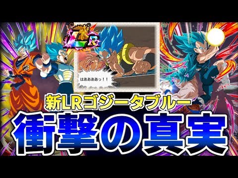 ドッカンバトル 衝撃の新lrゴジータブルーの真実発覚 気づいた そのまま実装なるか Dokkan Battle モチヤ Youtube