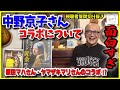 【山田五郎】念願の中野京子先生の出演が決定！ロマンチストな素顔に迫る！【山田五郎 公認 切り抜き 美術解説 美術 教養】