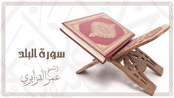 Al Sheikh Omar Al Qazabri - Surat Al Balad | الشيخ عمر القزابري- سورة البلد