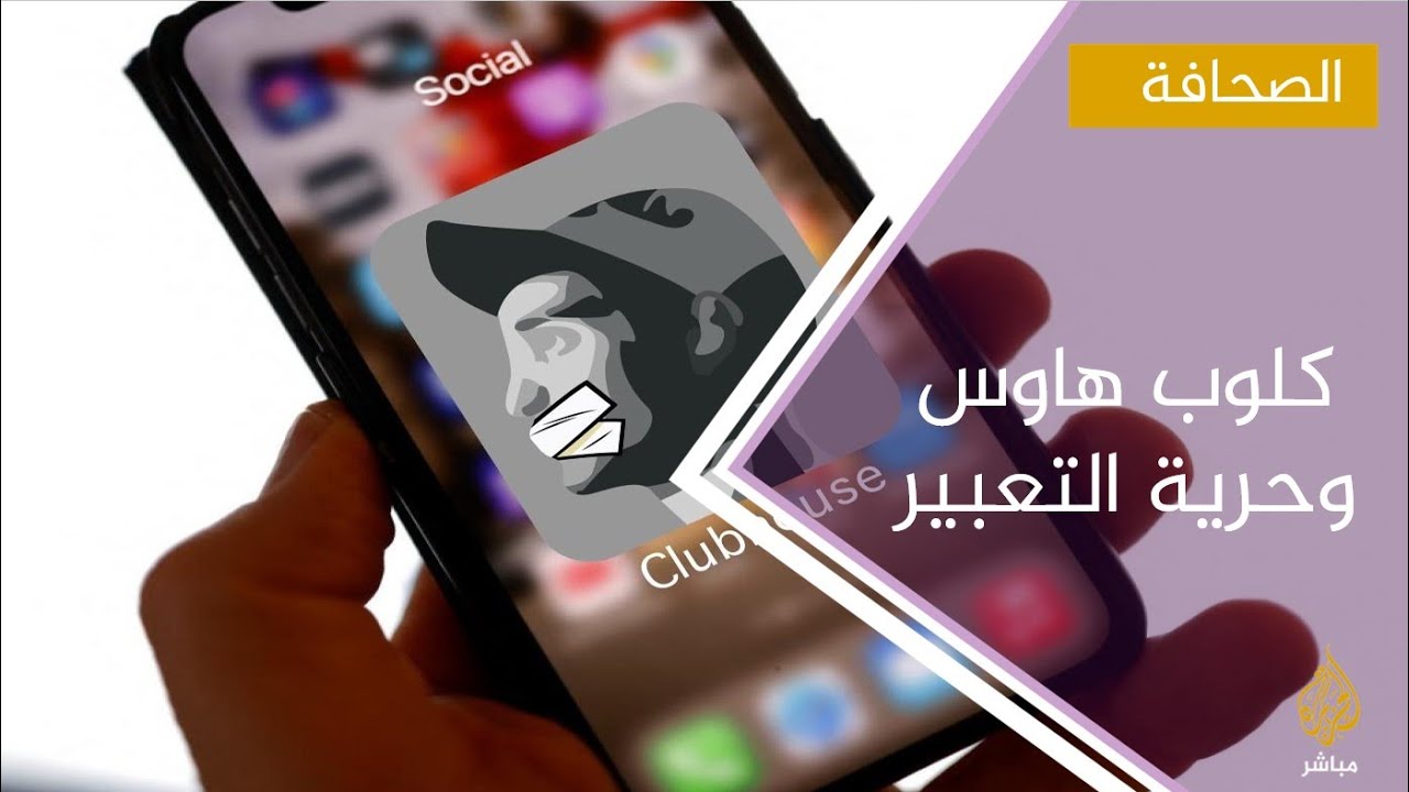 ميدل إيست آي :كلوب هاوس: مجال جديد لحرية الرأي والتعبير أم أداة أخرى للقمع؟