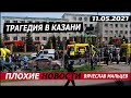 Страшная трагедия в Казани. 11.05.2021