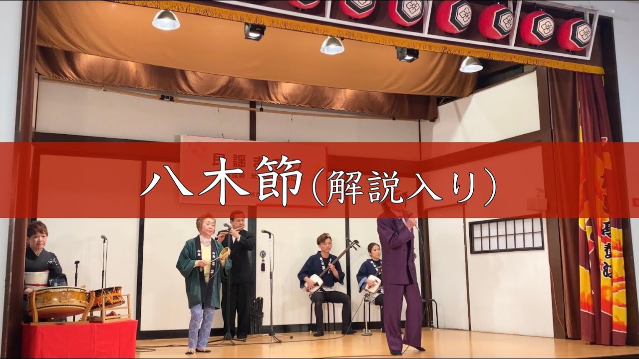 【八木節】-小林寛寿・吉野佳代-【小林寛寿 米寿祝とともに】【和ノ家追分】