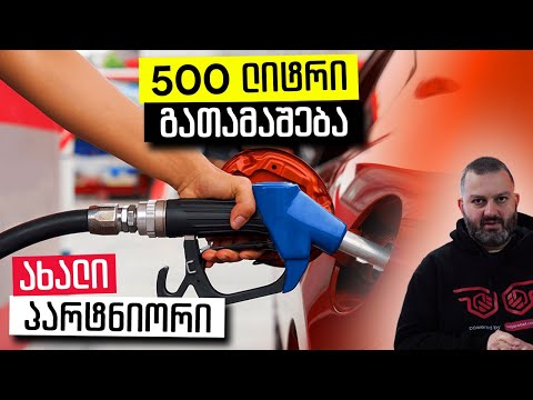 რა იწვევს დეტონაციას? რა არის ოქტანი? რომელი საწვავი სჭირდება შენს ავტომობილს?!