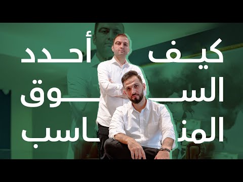 هل السوق الذي أريد دخوله صحيح أم لا