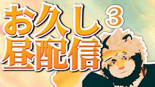 【昼悶々】夜と朝の涼しさ　悶々配信 40【ケモノVtuber/トラド悶々】