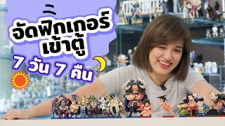 Ep.4 จัดฟิกเกอร์เข้าตู้ 7 วัน 7 คืน l จอมขวัญ