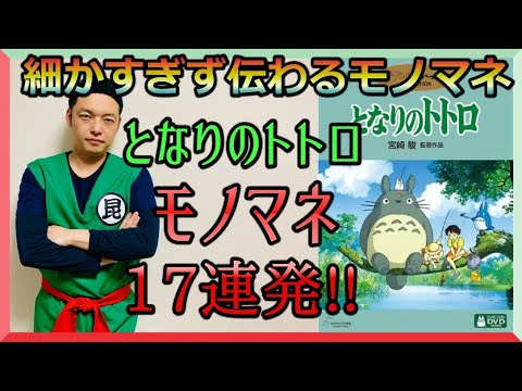 昆布ちゃん『となりのトトロ17連発モノマネ』【フルパワーモノマネ】