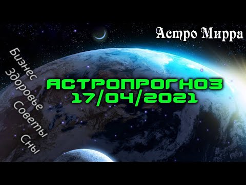 Астропрогноз на 17.04.2021 | Лунный календарь сделает вас более успешными | апрель 2021 | гороскоп