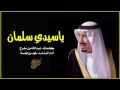 شيلة ياسيدي سلمان آداء فهد بن فصلا 2017