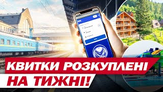 ПОДИВІТЬСЯ ЦЕ ДО ТОГО, як їхати у ВІДПУСТКУ! Шалений попит на КВИТКИ - що коїться в УКРЗАЛІЗНИЦІ