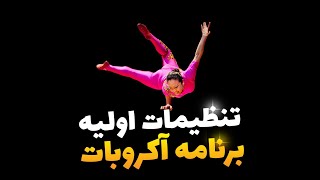 تنظیمات اولیه برنامه ادوبی آکروبات screenshot 4