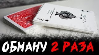 ЭТОТ ФОКУС ОБМАНЫВАЕТ ДВАЖДЫ / ОБУЧЕНИЕ ЭТОТ ФОКУС ОБМАНЫВАЕТ ДВАЖДЫ / ОБУЧЕНИЕ
