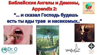 Библейские Ангелы И Демоны, Appendix 2: Ядовитые Травы И Насекомые