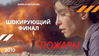 Пожары / İncendies (2010) - финал / концовка