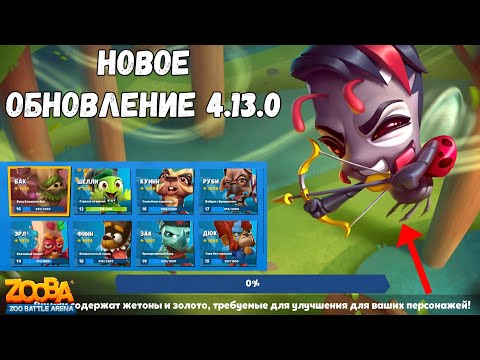 ОБНОВЛЕНИЕ 4.13.1!!! БОЖЬЯ КОРОВКА БАДДИ! НОВАЯ ВКЛАДКА ПЕРСОНАЖЕЙ!!! БАК В ИГРЕ ZOOBA.