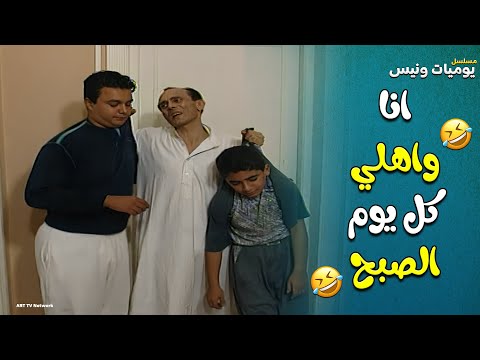 يوميات ونيس انا واهلي كل يوم الصبح