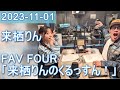 2023年11月01日 FAV FOUR 来栖りんのくるっすん !