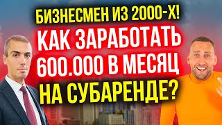 видео: Бизнесмен из 2000-х! Как заработать 600 000 в месяц на субаренде? картинка: Бизнесмен из 2000-х! Как заработать 600 000 в месяц на субаренде?