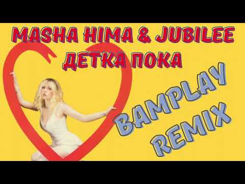 Masha Hima & Jubilee — Детка Пока(BAMPLAY REMIX)