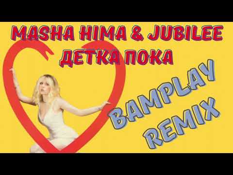 Masha Hima & Jubilee — Детка Пока(BAMPLAY REMIX)