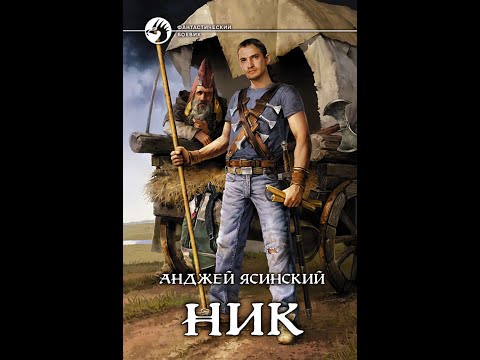 Анджей ясинский ник 1 аудиокнига