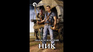 Анджей Ясинский. Ник - Программист. Книга 1. Часть 1. Главы 1-15