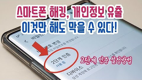 개인정보 유출 해킹 방지를 위해 삼성 및 구글 계정 보안을 2단계 인증으로 바꾸세요.